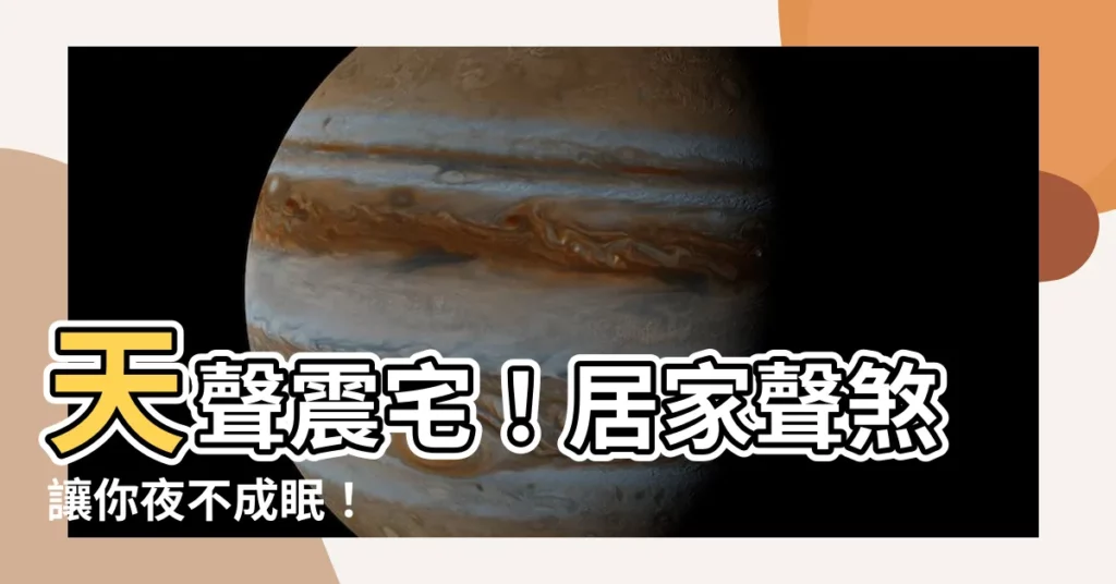 【聲煞】天聲震宅！居家聲煞讓你夜不成眠！