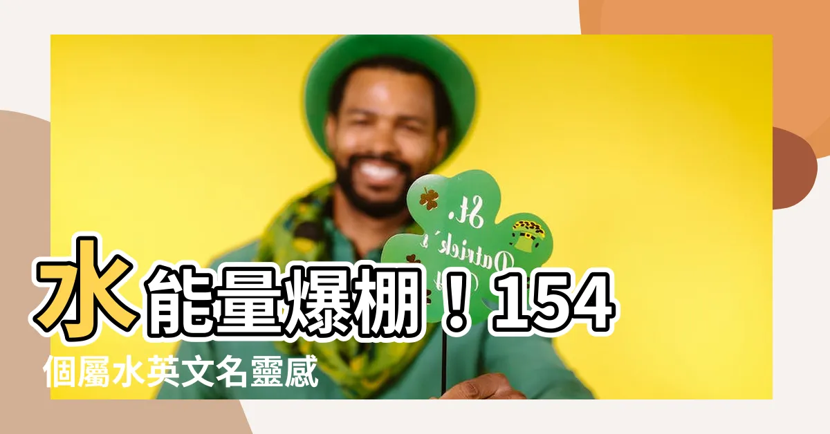 【屬水英文名女】水能量爆棚！154 個屬水英文名靈感集錦
