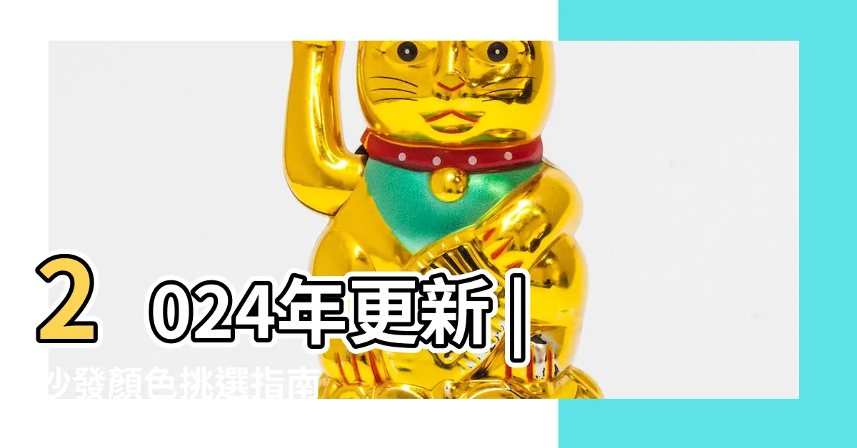 【沙發 配色】2024年更新 |沙發顏色挑選指南 |空間與沙發配色五提案 |