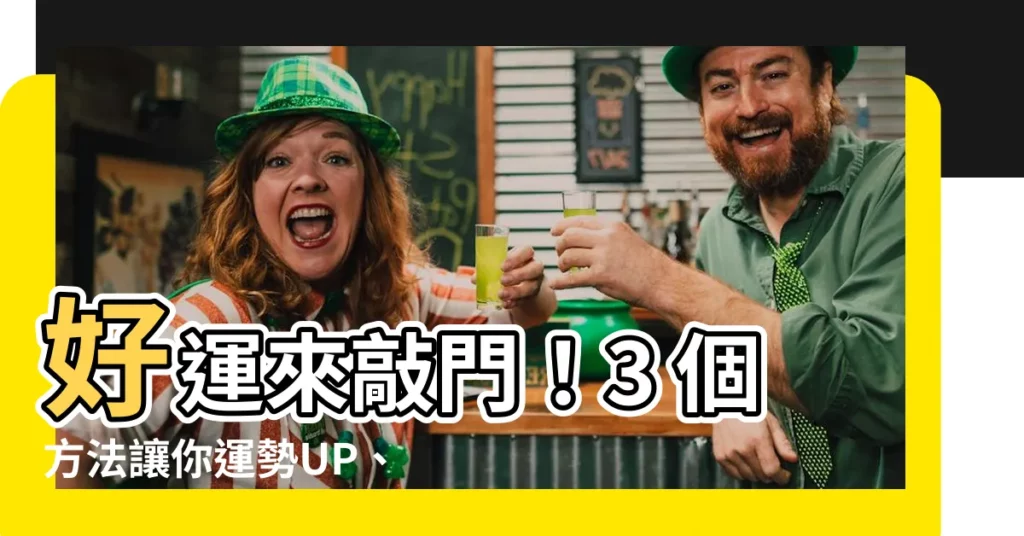 【增加運氣方法】好運來敲門！3 個方法讓你運勢UP、好運爆棚！