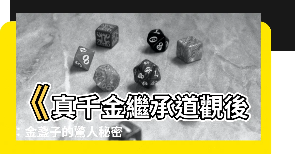 【真千金繼承道觀後】《真千金繼承道觀後：金盞子的驚人秘密揭露！》