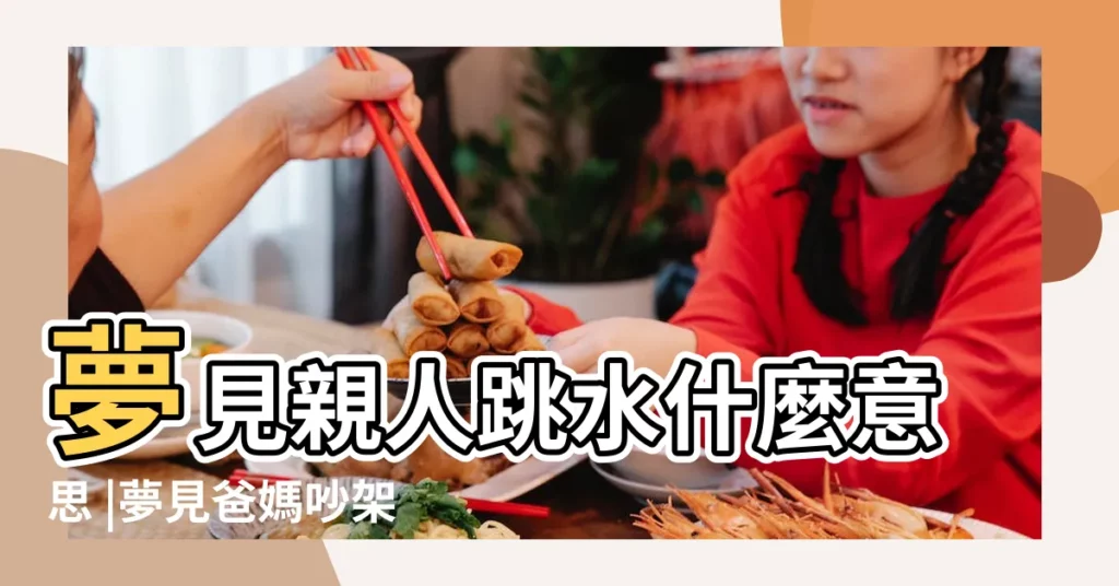 夢見親人跳水什麼意思 |夢見爸媽吵架 |夢見家人跳水庫 |【夢見爸媽跳水】