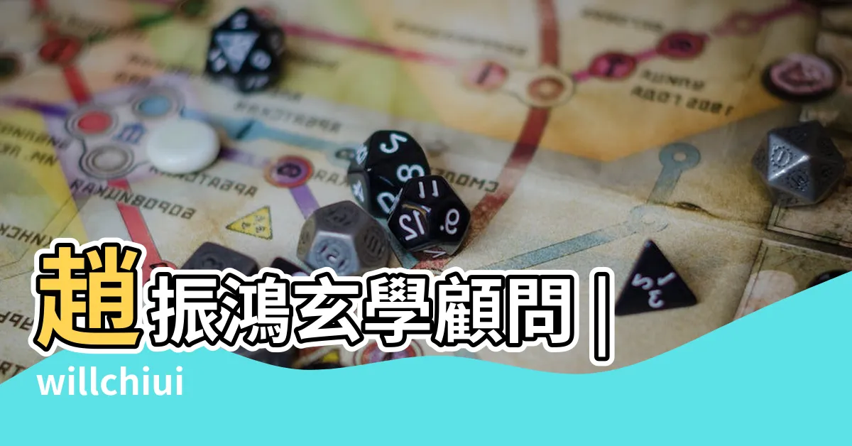 【趙振鴻八字師傅的圖片】趙振鴻玄學顧問 |willchiuiam |趙振鴻師傅 |