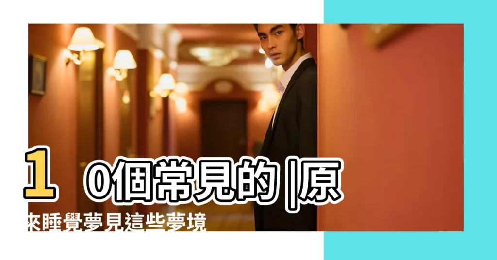 10個常見的 |原來睡覺夢見這些夢境 |夢見自己説不出話 |【夢裏吵架自己説不出話】