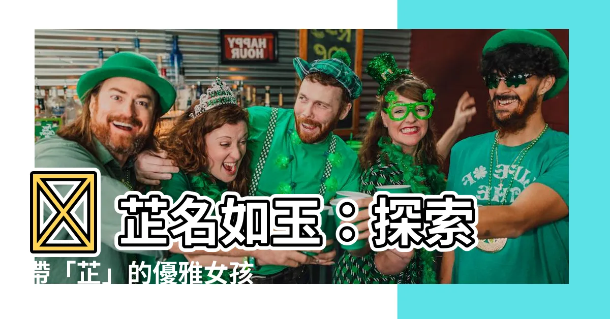 【芷名字】✨ 芷名如玉：探索帶「芷」的優雅女孩名字 ✨