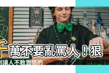 【罵人帶髒字】千萬不要亂罵人！狠毒到讓人不敢置信的帶髒字罵人力道