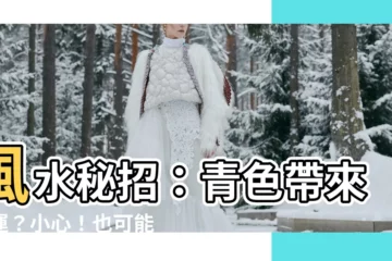 【風水 青色】風水秘招：青色帶來好運？小心！也可能引來抑鬱情緒