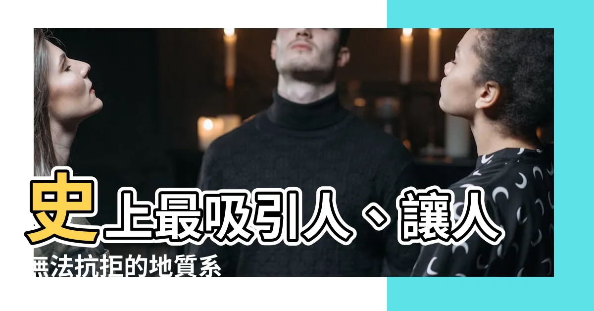 【地質系】史上最吸引人、讓人無法抗拒的地質系