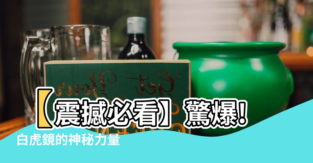 【白虎鏡】【震撼必看】驚爆! 白虎鏡的神秘力量，瞭解命運轉折的關鍵！