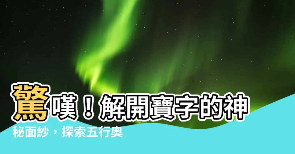 【寶五行】驚嘆！解開寶字的神秘面紗，探索五行奧秘