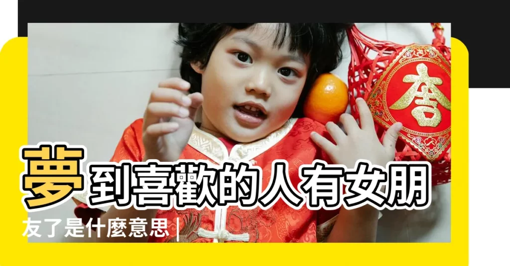 夢到喜歡的人有女朋友了是什麼意思 |夢見喜歡的人有女朋友了 |夢到喜歡的男生有女朋友了 |【夢見喜歡的男孩有女朋友了】