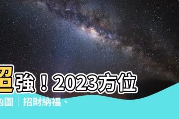 【方位吉凶図 2023】超強！2023方位吉凶圖｜招財納福、避兇開運就在這！