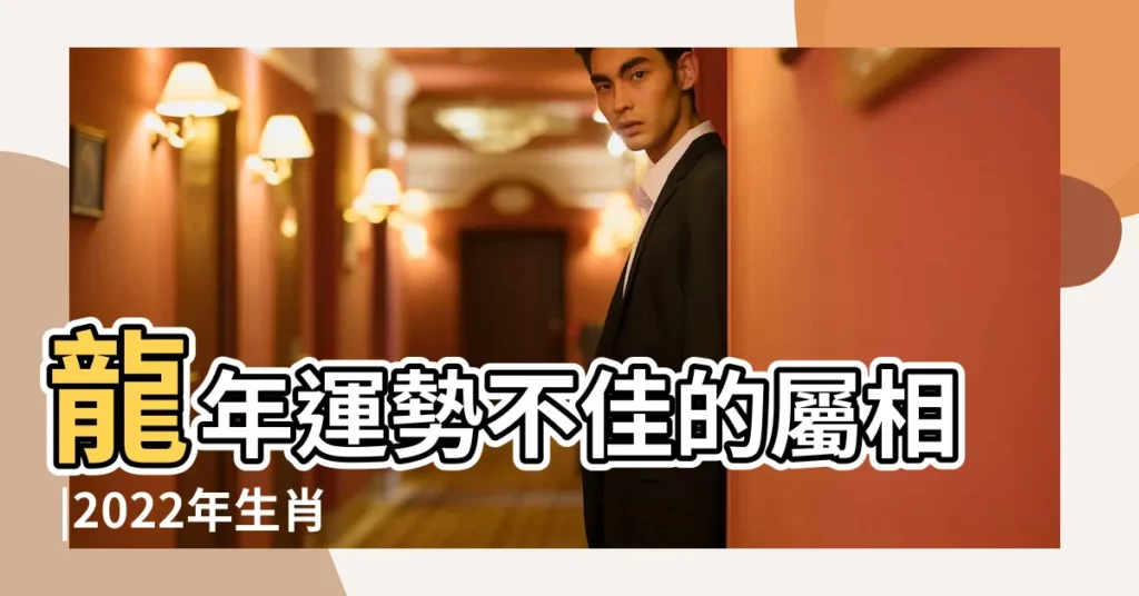 龍年運勢不佳的屬相 |2022年生肖相沖相剋表哪些生肖相沖相剋 |原創2024年與屬相龍不合的生肖 |【今年與什麼屬相不合】