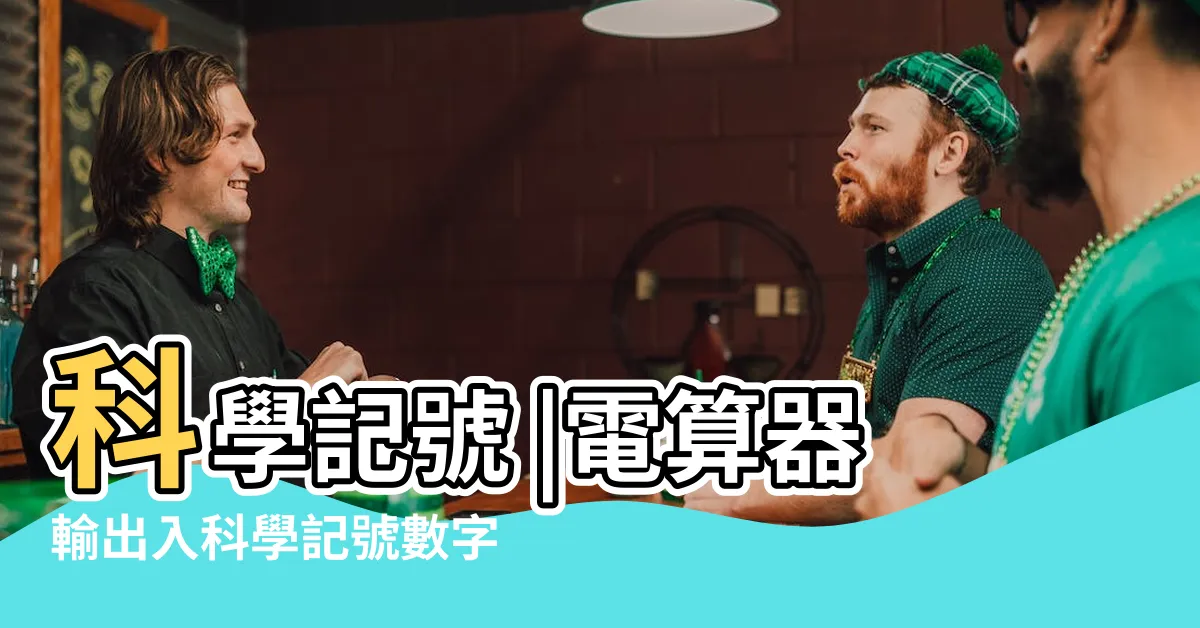 【科學記號英文】科學記號 |電算器輸出入科學記號數字 |秘訣告訴你 |