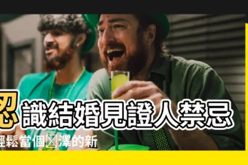 【結婚見證人禁忌】認識結婚見證人禁忌，輕鬆當個稱澤的新婚見證人！