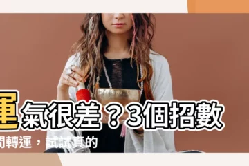 【運氣很差】運氣很差？3個招數瞬間轉運，試試真的靈！