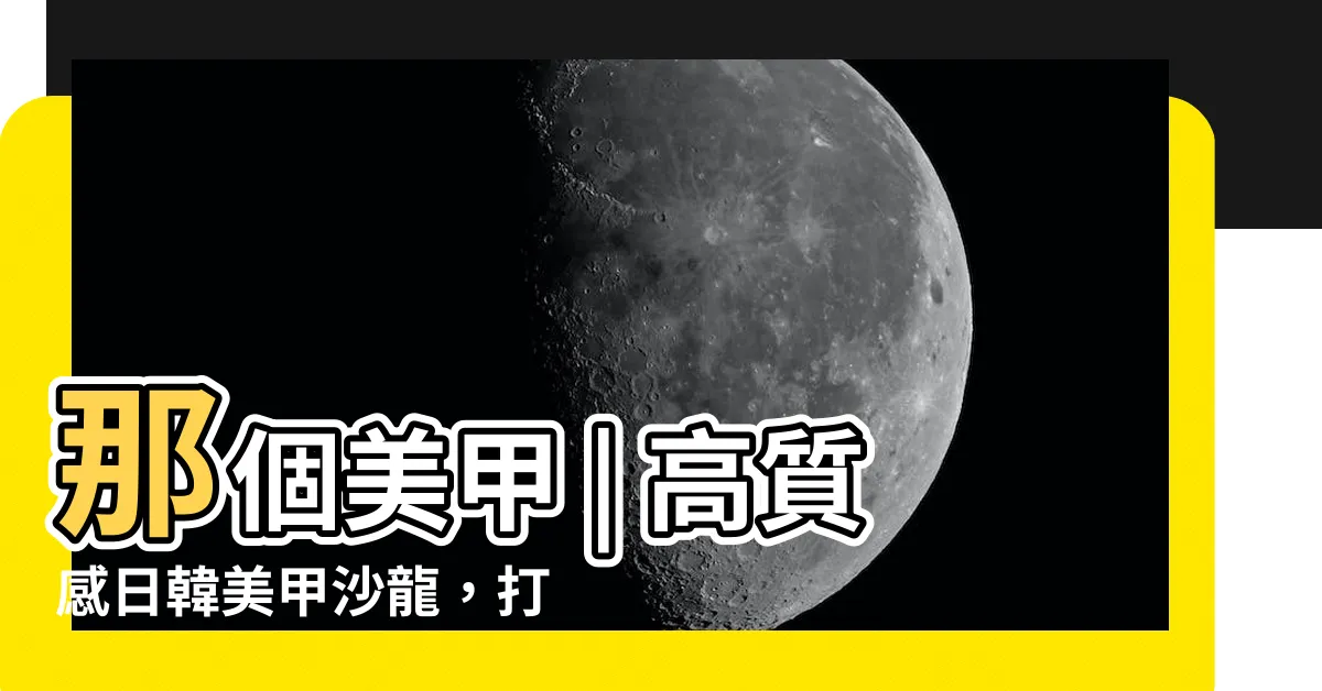【那個美甲】那個美甲 | 高質感日韓美甲沙龍，打造您的美麗雙手
