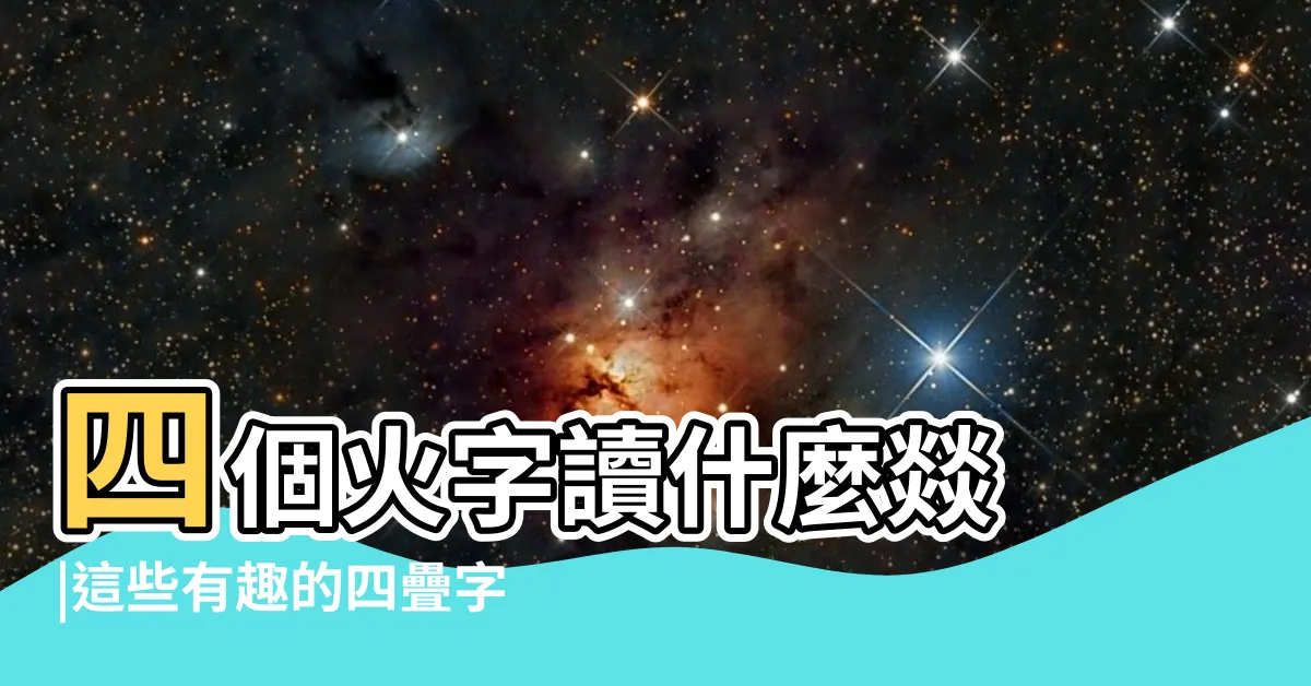 【四火】四個火字讀什麼燚 |這些有趣的四疊字你認識幾個 |你會讀嗎 |