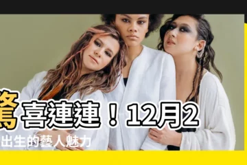 【12月20日出生的藝人】驚喜連連！12月20日出生的藝人魅力大揭密