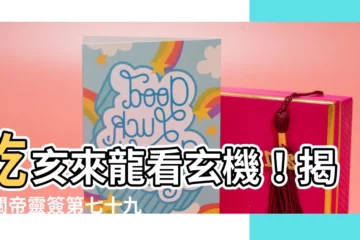 【乾亥來龍仔細看】乾亥來龍看玄機！揭密關帝靈簽第七十九簽辛壬中平的運勢奧秘