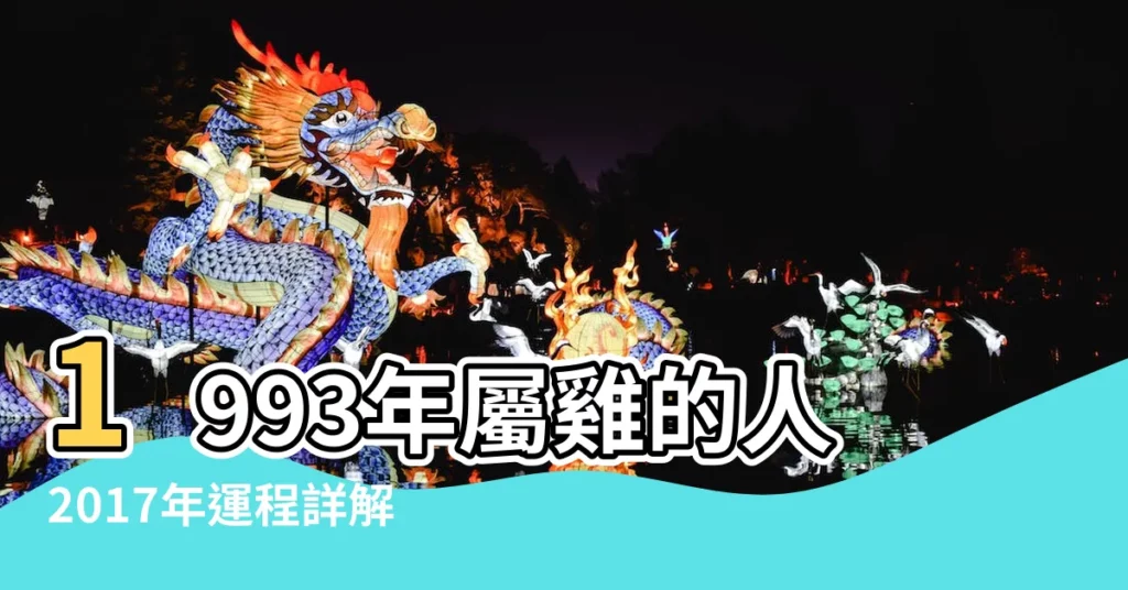 1993年屬雞的人2017年運程詳解 |1993年屬雞的2017年本命年運勢 |1993年屬雞的人2017年運勢 |【93年屬雞2017年每月運勢】