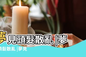 【周公解夢頭髮散亂】夢見頭髮散亂 |夢見頭髮散亂 |夢見頭髮亂 |