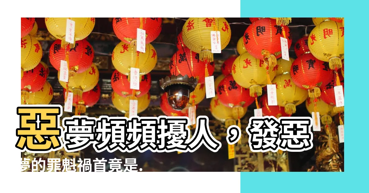【發惡夢原因】惡夢頻頻擾人，發惡夢的罪魁禍首竟是...