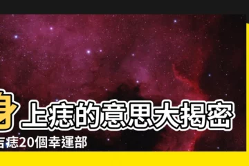 【身上痣的意思】身上痣的意思大揭密！吉痣20個幸運部位，搶先看！