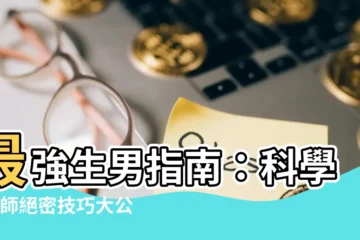 【生男的方法】最強生男指南：科學x醫師絕密技巧大公開，助你一舉得男！