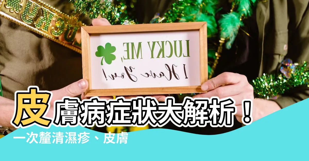 【皮膚病】皮膚病症狀大解析！一次釐清濕疹、皮膚炎、乾癬的差異