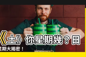 【土 日本 星期】《土》你星期幾？日本星期大揭密！