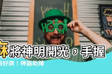 【麻將神明】麻將神明開光，手握六張好牌！神器助陣，運勢旺到爆！