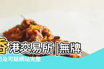 【2019年5月6號交易好不好】香港交易所 |無牌公司及可疑網站完整列表 |國家安全教育暑期自學教材 |