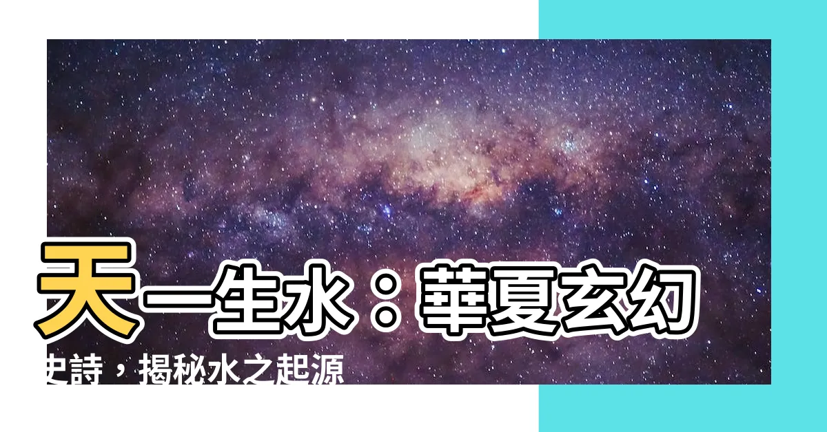 【天一生水】天一生水：華夏玄幻史詩，揭秘水之起源