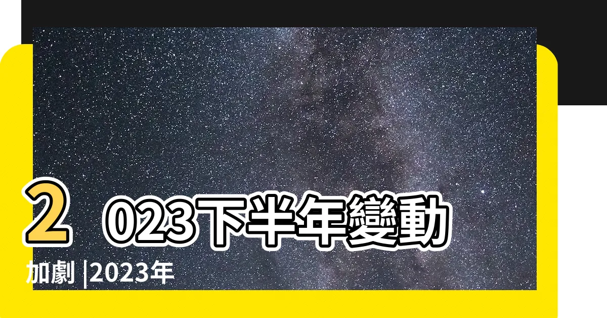 【2023生肖財運】2023下半年變動加劇 |2023年十二生肖下半年 |一路旺到年底 |