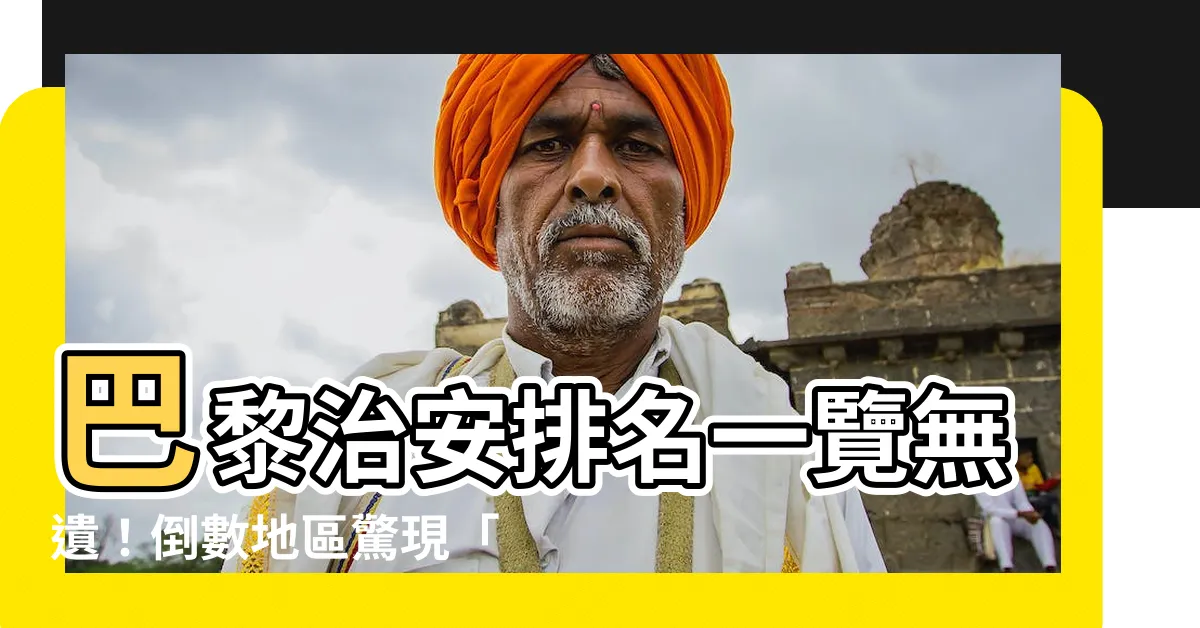 【巴黎治安排名】巴黎治安排名一覽無遺！倒數地區驚現「阿爾及利亞首都」？