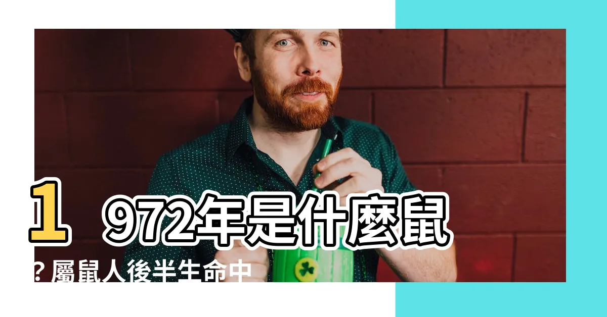【1972年是什麼鼠】1972年是什麼鼠？屬鼠人後半生命中貴人是誰？