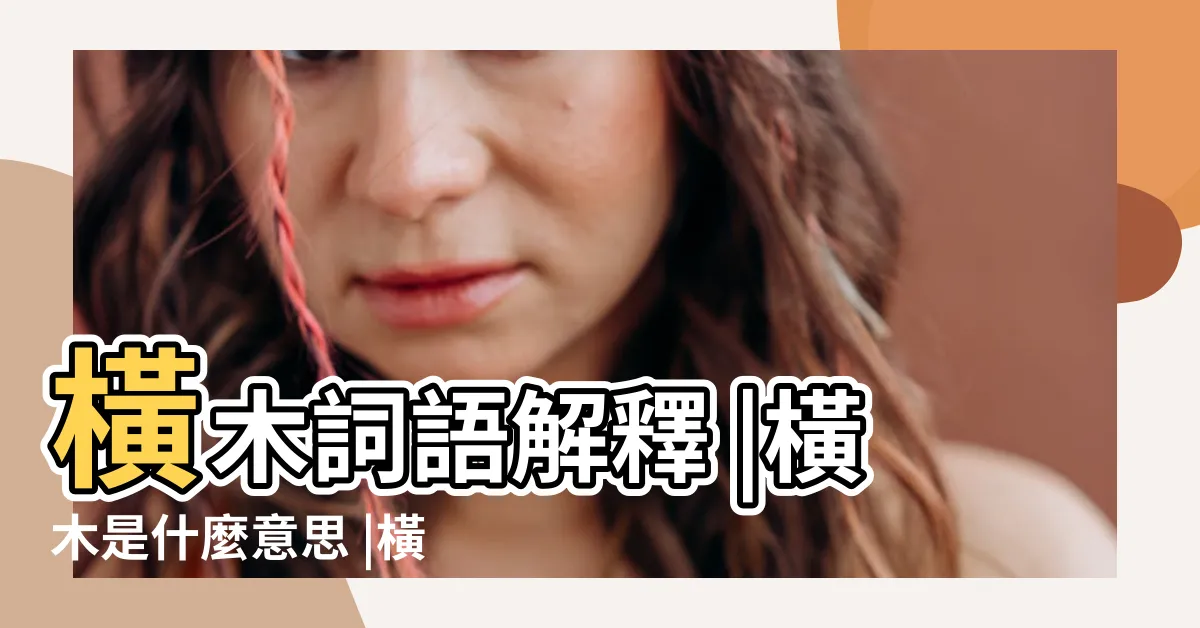 【橫木意思】橫木詞語解釋 |橫木是什麼意思 |橫木的解釋 |