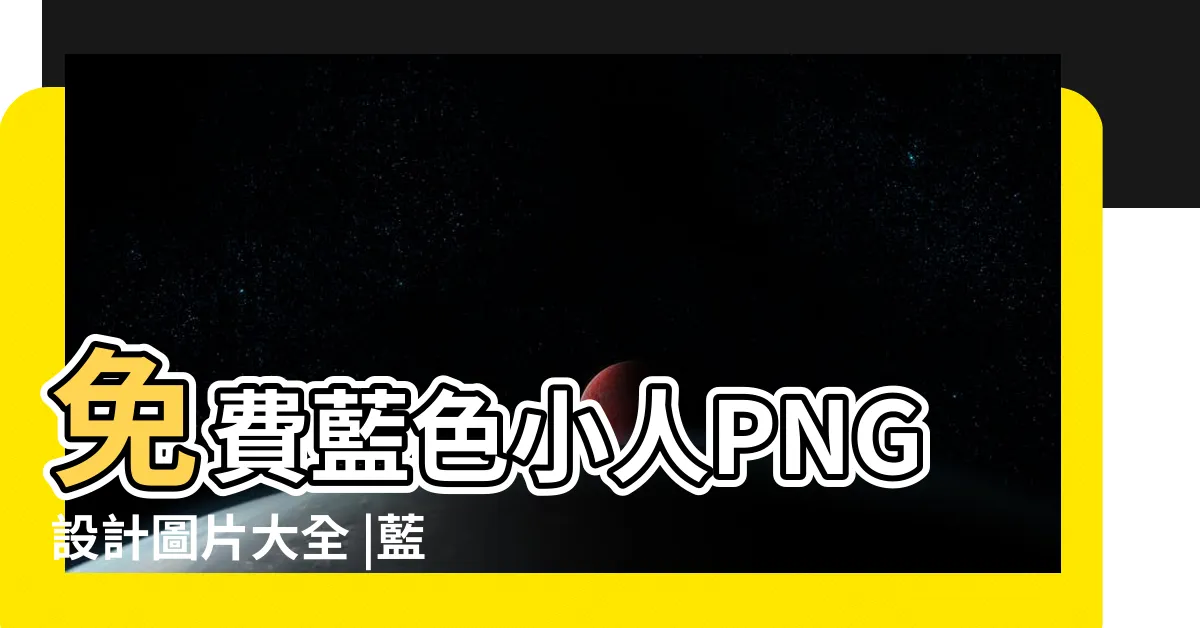 【藍色小人】免費藍色小人PNG設計圖片大全 |藍色小人圖片 |藍色小精靈 |