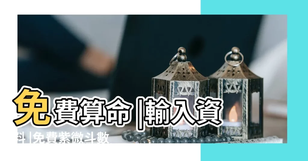 免費算命 |輸入資料 |免費紫微斗數算命 |【紫薇格局詳批免費】