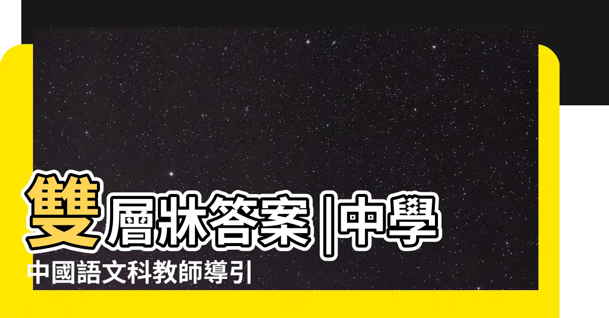【雙層牀 象徵】雙層牀答案 |中學中國語文科教師導引 |寫作手法及內容分析 |