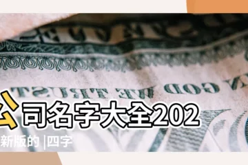 【公司取名稱大全2015最新版】公司名字大全2023最新版的 |四字公司起名大全 |4字公司名 |