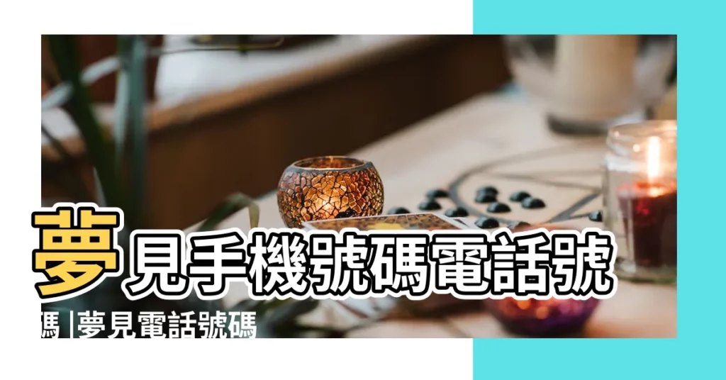 夢見手機號碼電話號碼 |夢見電話號碼 |夢境號碼解析結果 |【夢見手機看不清楚號碼】