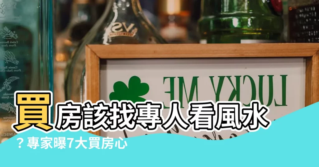 【買房 請老師看風水】買房該找專人看風水？專家曝7大買房心法，讓你省下請老師的錢！
