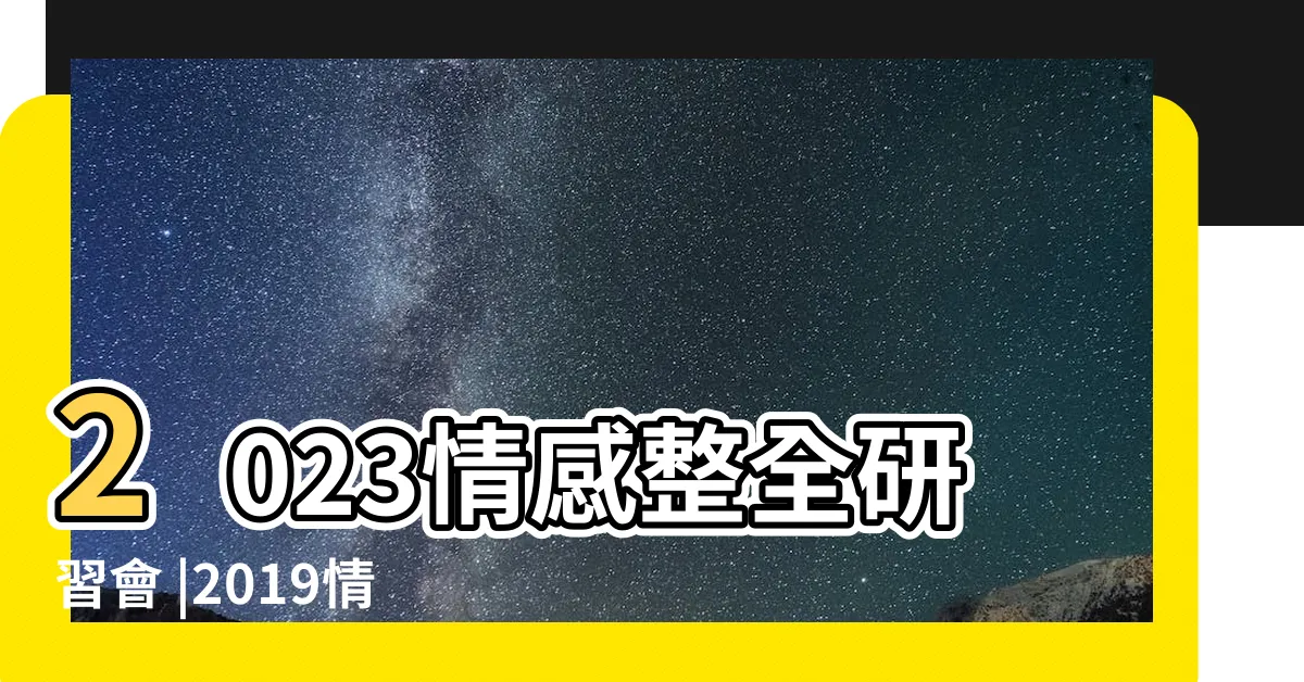 【情感整全】2023情感整全研習會 |2019情感整全特會 |特會精華 |