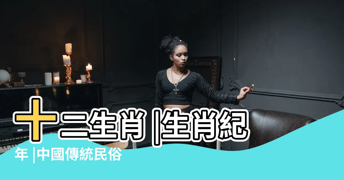 【十二生肖有哪些】十二生肖 |生肖紀年 |中國傳統民俗文化 |