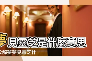 【夢見同事送靈芝】夢見靈芝是什麼意思周公解夢夢見靈芝什麼預兆 |夢到一個大靈芝 |夢見靈芝是什麼意思夢見靈芝有啥徵兆 |