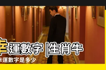 【2018屬牛年人行運數字】幸運數字 |生肖牛的幸運數字是多少 |掌握好一生富貴 |