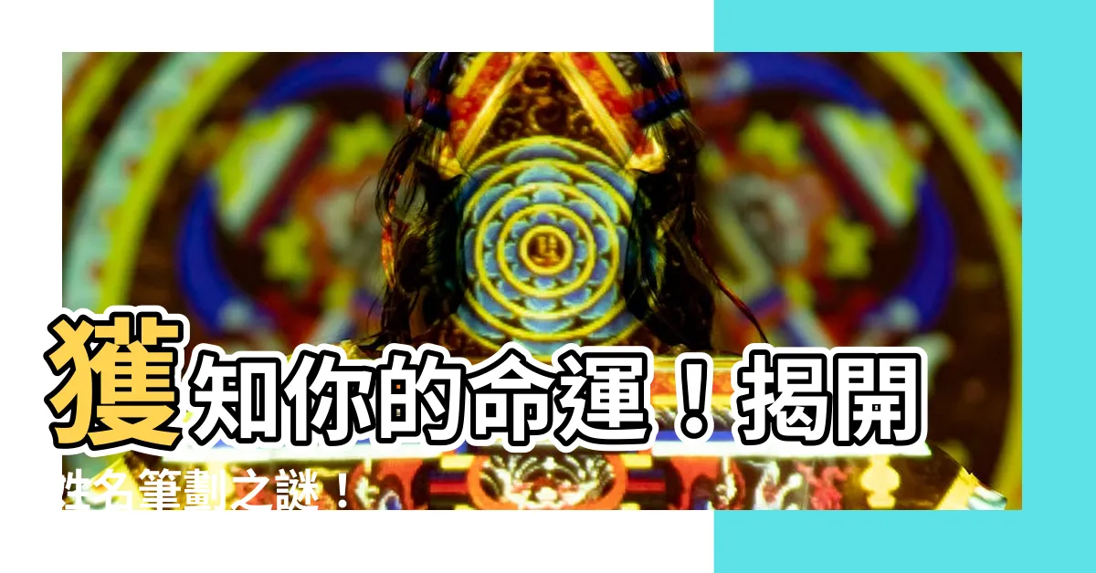 【姓名筆劃】獲知你的命運！揭開姓名筆劃之謎！