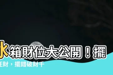【財位 冰箱】冰箱財位大公開！擺對旺財，擺錯破財千萬別犯